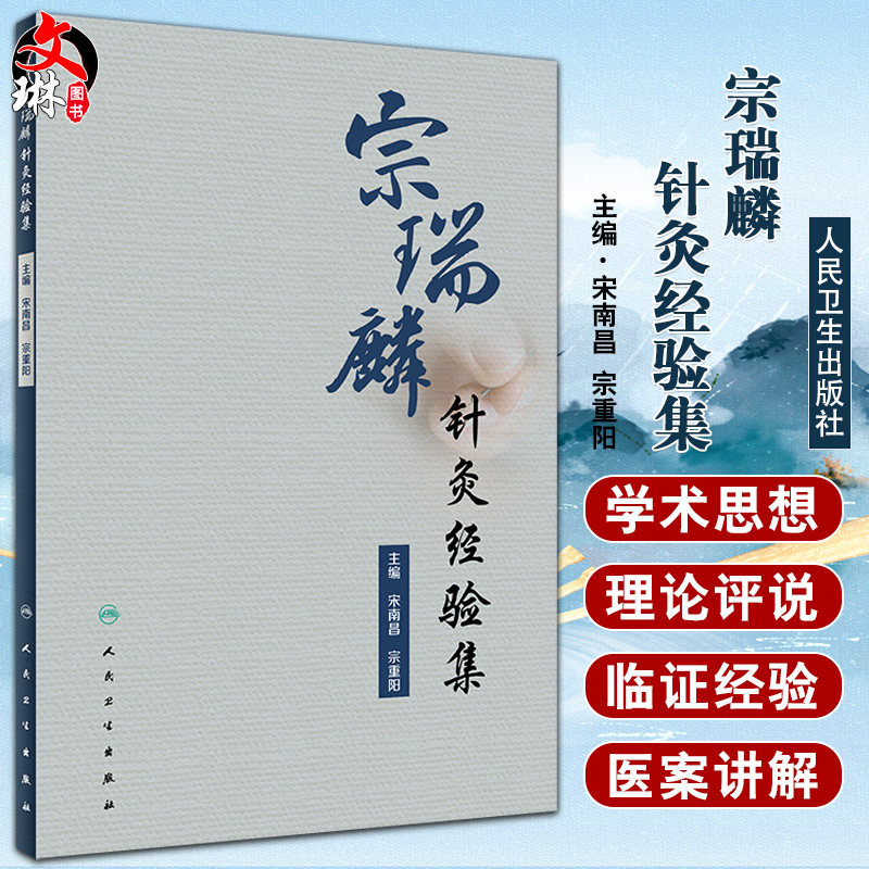 宗瑞麟针灸经验集 宋南昌宗重阳 跟师临证医案医话日志周记半月记精选