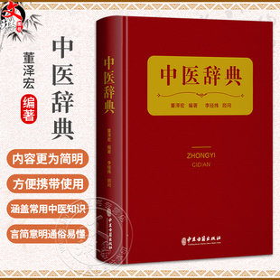 中医辞典 董泽宏 编著 李经纬 顾问 本书收录中医基础、临床、针灸、中药、方剂、人物、 文献等词目共4325条 中医古籍出版社