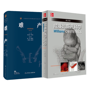 难产 第2版+威廉姆斯产科学 第25二十五版 两本套装 妇产科手术学助产士书临床现代妇产科学产科指南手册妇科学难产书籍妇产科书籍