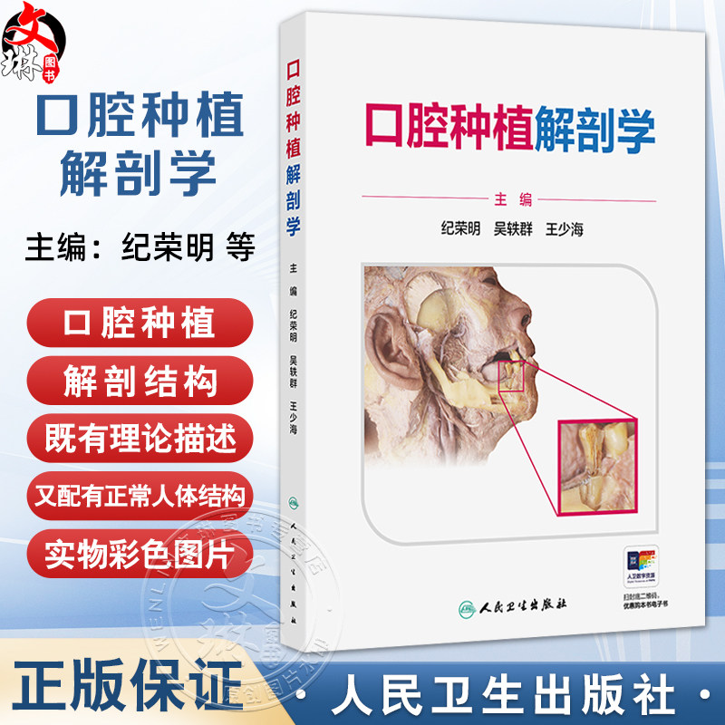 口腔种植解剖学 纪荣明 吴轶群 王少海 主编 内容均为口腔种植所需要的解剖结构 又配有正常人体结构的实物彩色图片人民卫生出版社