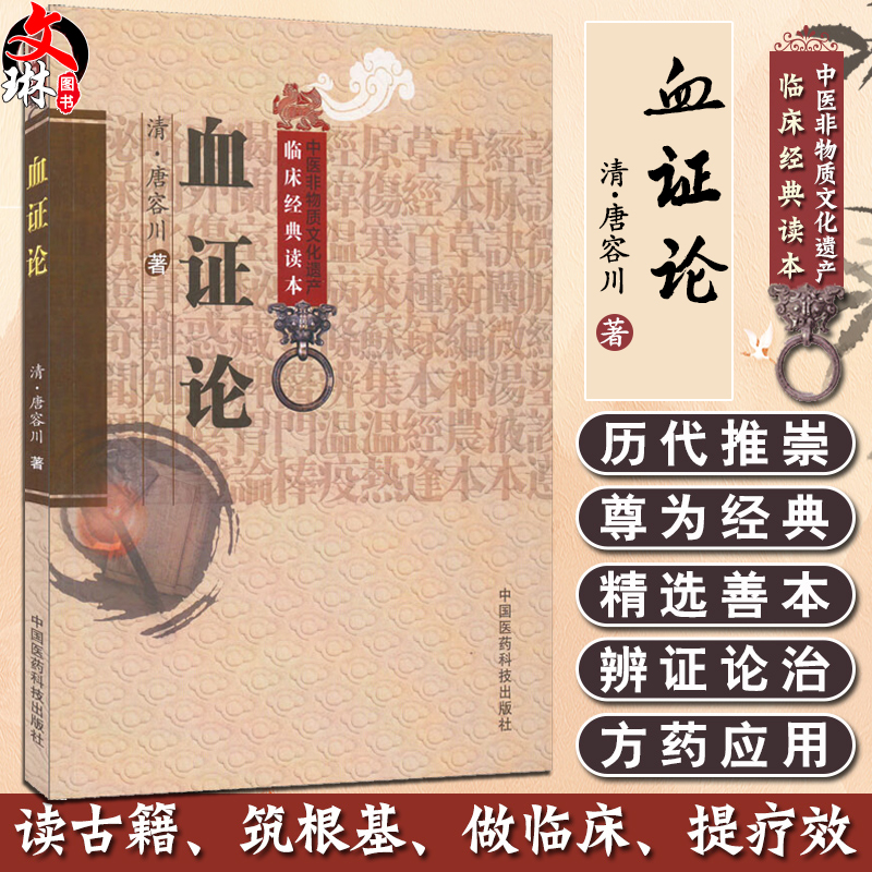 血证论清唐容川血证论学习要点