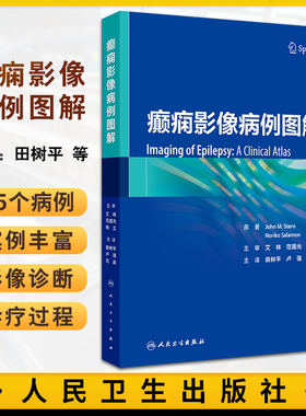 癫痫影像病例图解 田树平 卢强 范淼 癫痫PET/MR及MR诊断治疗疗效评估 临床病例影像诊断图谱影像表现9787117365116人民卫生出版社
