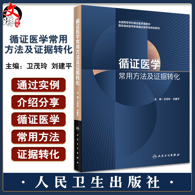 循证医学常用方法及证据转化