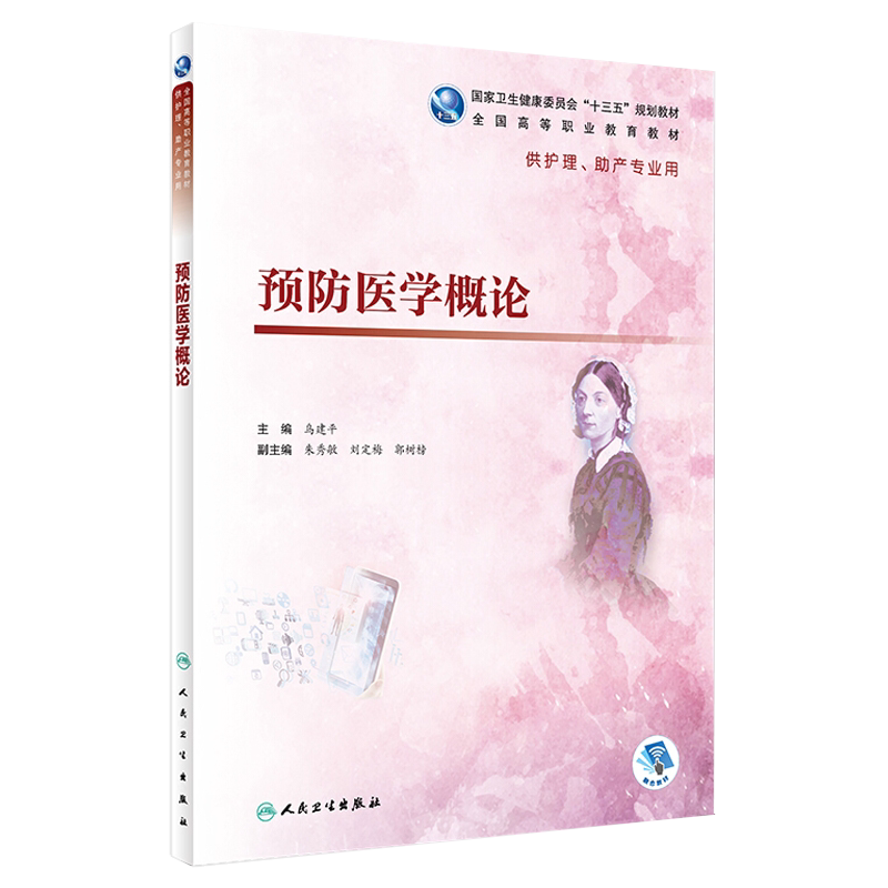 预防医学概论 供护理 助产专业用 人民卫生出版社 乌建平编 十三五规划教材