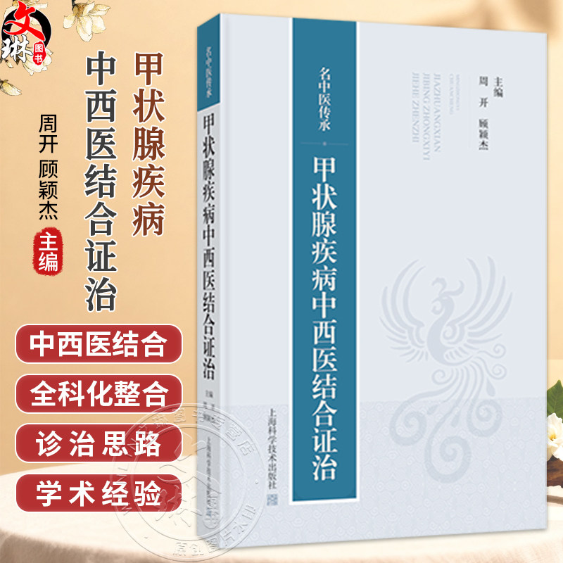 名中医传承:甲状腺疾病中西医结合证治 周开 顾颖杰 主编 适用中医师及中医学术爱好者 9787547874240 上海科学技术出版社