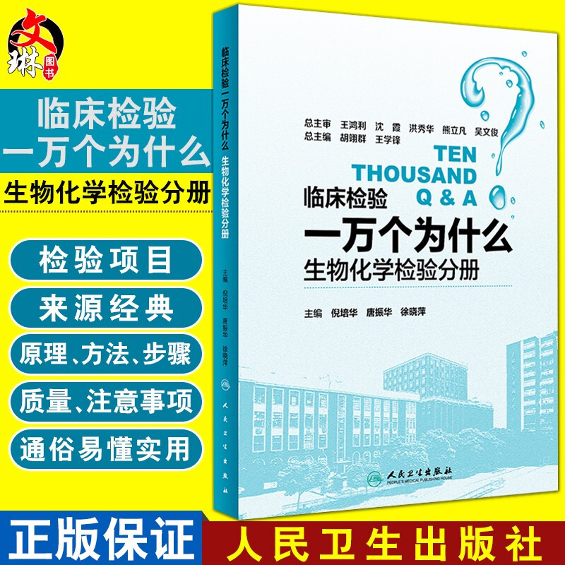 临床检验一万个为什么 生物化学检验分册 倪培华 唐振华 徐晓萍主编 人民卫生出版社9787117255318
