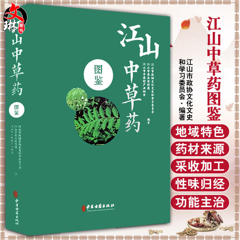 江山中草药图鉴 胡汉民 陆天军 李潮主编 中医古籍出版社9787515219554