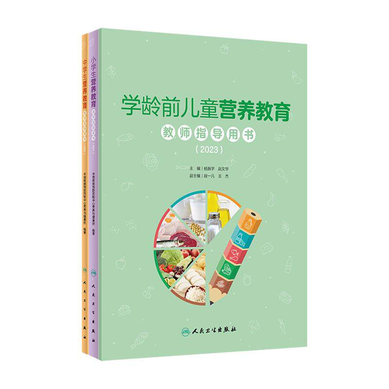 【套装3册】学龄前儿童中小学生营养教育教师指导用书全3册 青少年儿童生理特点营养需求 人民卫生出版社