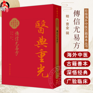 傳信尤易方 医典重光 珍版海外中医古籍善本丛书 [明]曹金 輯 整理 张志斌 中医 中医古籍 中国医学 9787117387156 人民卫生出版社