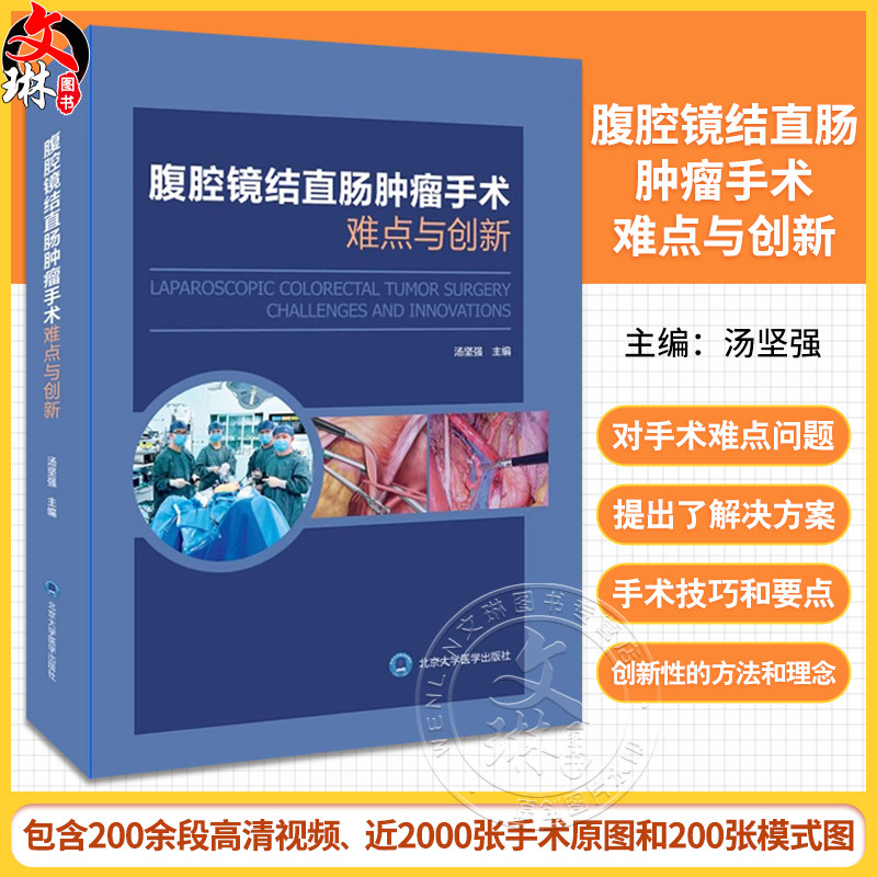 腹腔镜结直肠肿瘤手术难点与创新 直肠乙状结直肠右半肠左半肠手术切除 超全直肠系膜切除手术技巧 北京大学医学出版9787565929878