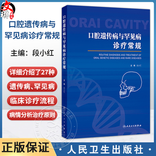 口腔遗传病与罕见病诊疗常规 段小红 主编 详细介绍了27种遗传病、罕见病 西医 口腔科学 参考书 9787117372312 人民卫生出版社