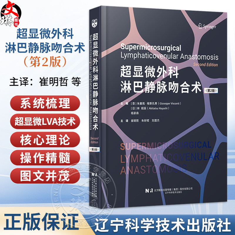 超显微外科淋巴静脉吻合术 第2二版 崔明哲 朱好辉 刘震杰 主译 系统梳理了超显微LVA技术的核心理论与操作精髓辽宁科学技术出版社
