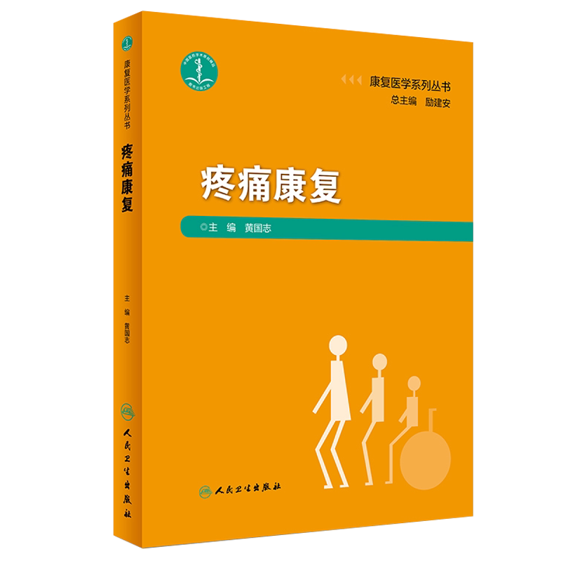 现货包邮 疼痛康复 康复医学系列丛书 黄国志主编 人民卫生出版社 疼痛 康复医学科 脊柱疼痛性疾病 神经系统疾病 微创治疗
