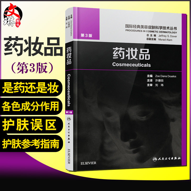药妆品 许德田皮肤学基础知识皮肤美容成份测试皮肤屏障书中药面膜粉调制书配方人民卫生出版社国际经典美容皮肤科学技术丛书