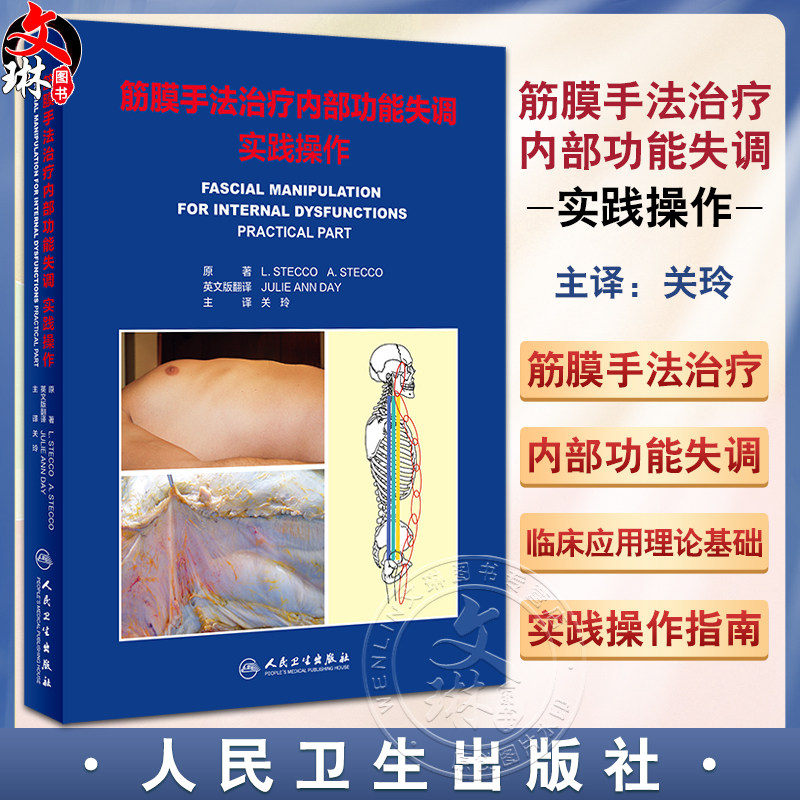 筋膜手法治疗内部功能失调实践
