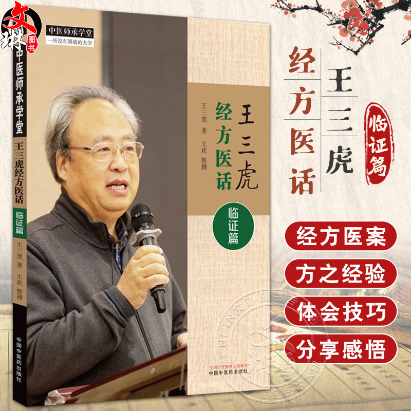王三虎经方医话临证篇
