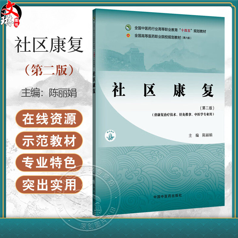 社区康复 第2二版 全国中医药行业高等职业教育十四五规划教材 陈丽娟 主编 供康复治疗技术针灸推拿中医学专业用中国中医药出版社