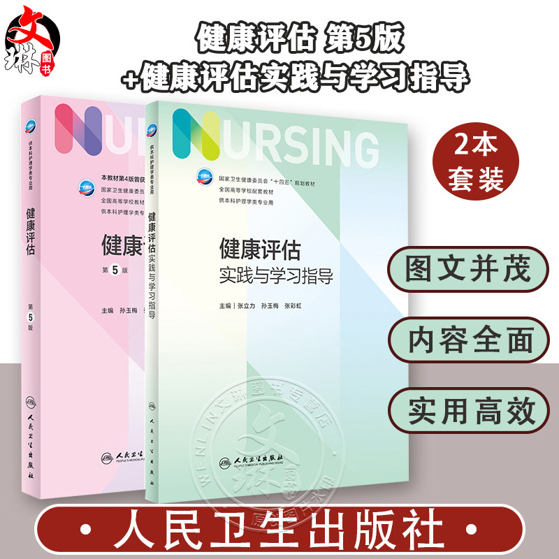 健康评估第5版+实践与学习指导