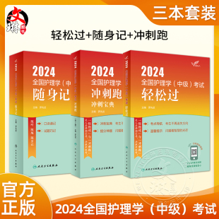 2024人卫版 3本套装 护理学中级轻松过随身记冲刺跑全国主管护师资格考试罗先武教材人民卫生出版 社中级护师备考2024护师人卫版