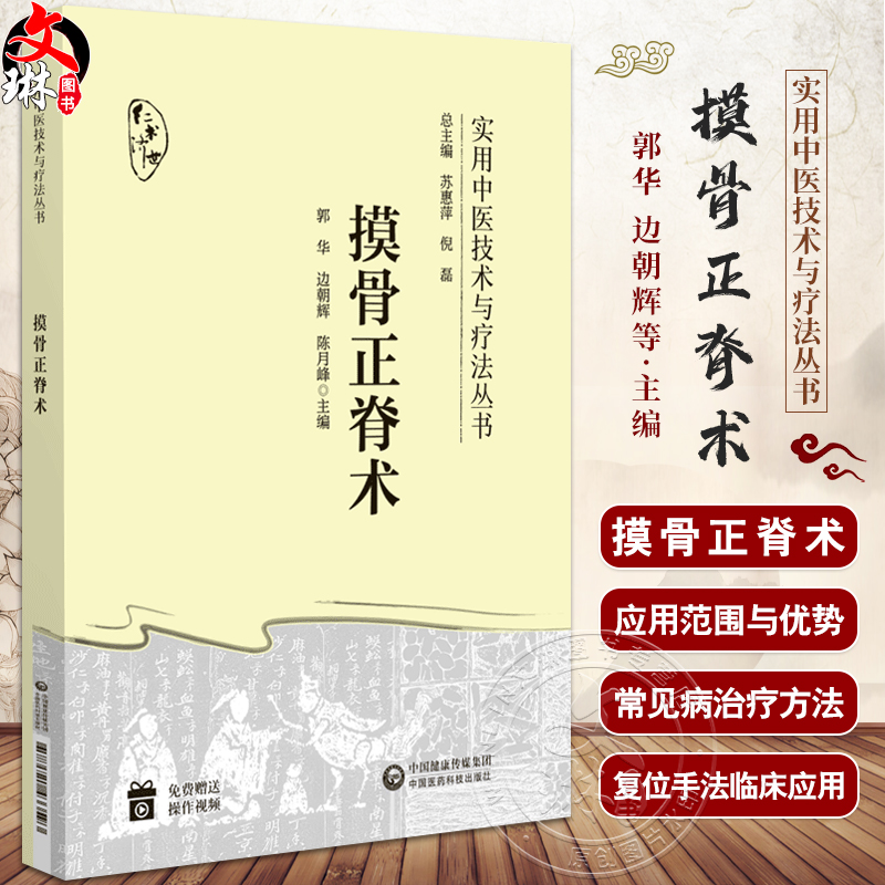 摸骨正脊术实用中医技术与疗法