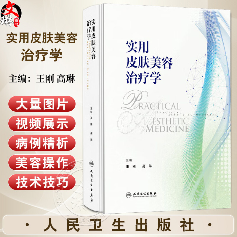 实用皮肤美容治疗学 王刚 高琳编 强脉冲光治疗科学光子痤疮病因与实用治疗激光玫瑰痤疮图谱皮肤病人民卫生出版社9787117370509