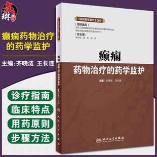 癫痫药物治疗的药学监护 临床药学监护丛书 齐晓涟 王长连 主编 临床药师指导癫痫药物合理应用人民卫生出版社9787117325431