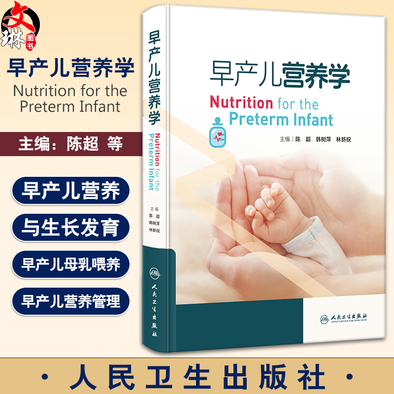 早产儿营养学 陈超 韩树萍 林新祝 早产儿临床病例 病史摘要营养策略管理 喂养技术常见问题及处理 人民卫生出版社9787117360364