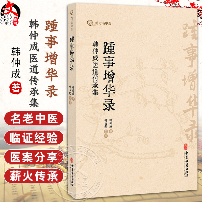 踵事增华录 韩仲成医道传承集 地方名中医 韩仲成 著 韩文彪 整理 医理求真篇 杏苑践悟篇 尊师重道篇9787515229560中医古籍出版社
