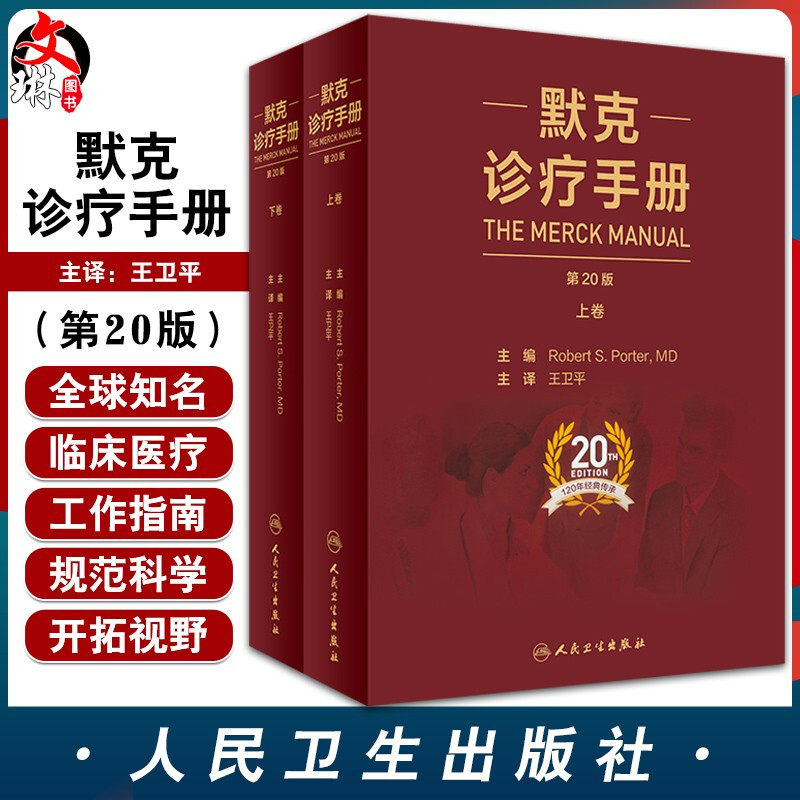 新版 默克诊疗手册 第20版十版卫平中文版上下册莫克家庭医学医师临床常用参考内科学诊断医生案头实用工具书人民卫生出版社默沙东