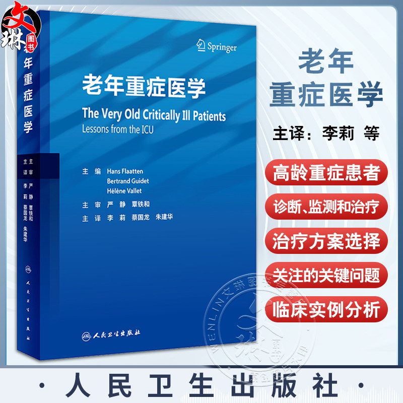 老年重症医学 李莉等译 衰老生理改变 高龄重症患者流行病学特点 各系统和重症脏器功能改变监测诊治 人民卫生出版社9787117362351