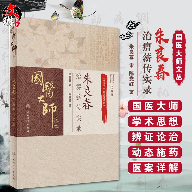 无货已下架 朱良春治痹薪传实录 国医大师文丛 十三五国家重点图书 陈党红著 人民卫生出版社9787117239868验案实录诊疗思路跟师体
