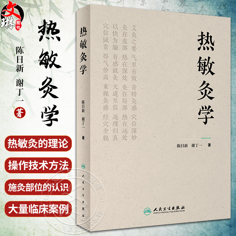 热敏灸学热敏灸理论技术操作