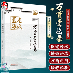 万育堂医集 龙城医派医家系列丛书 王德连 王忠贝 著 中医学书籍中医临床诊治妇科病内科方药 中国中医药出版社9787513273978