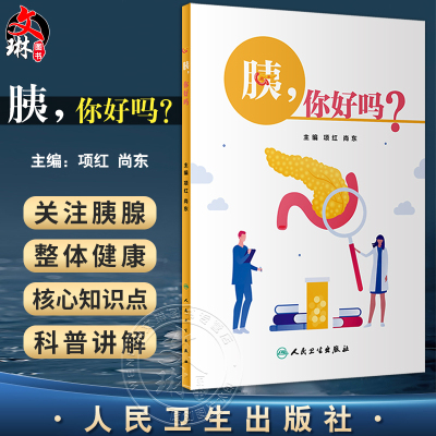 你好项红尚东主编胰腺解剖生理