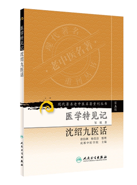 现代著名老中医名著重刊丛书