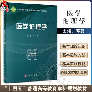医学伦理学 十四五普通高等教育本科规划教材 邓蕊 内容涵盖医学伦理基本理论医学人际关系伦理及临床诊疗伦理等内容 科学出版社