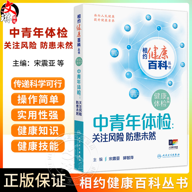 中青年体检 关注风险 防患未然 相约健康百科丛书 系统梳理五大核心健康主题 聚焦内分泌代谢性疾病 心脑血管疾病等人民卫生出版社