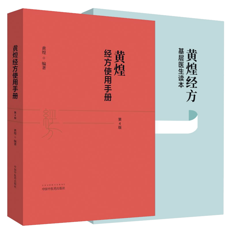 黄煌经方基层医生读本+黄煌经方使用手册第四版第4版2本 黄煌著中国中医药出版社中医临床医案医论黄煌经方沙龙张仲景50味