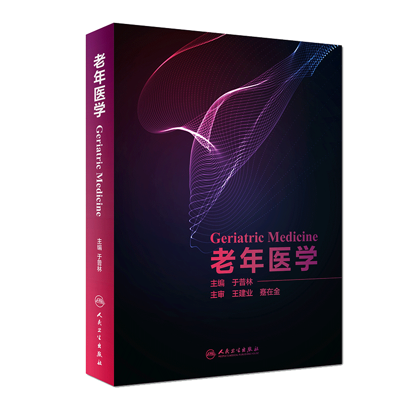 现货 老年医学 于普林衰老生物学流行病学心理学临床营养临床药理学合理用药综合征常见疾病特点功能评估康复治疗 人民卫生出版社