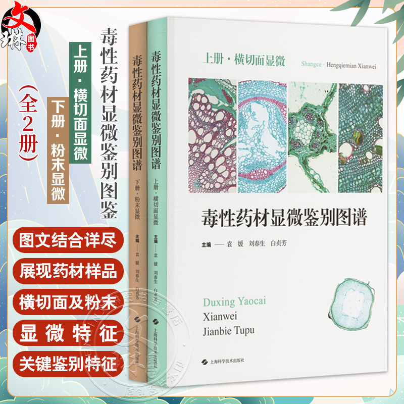 共2册 毒性药材显微鉴别图鉴 上下册套装(上册横切面特征;下册粉末特征)本书适合于中药鉴定有毒中草药研究相关人员参考阅读