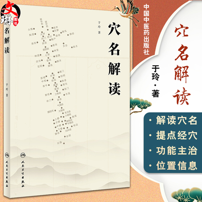 穴名解读于玲著以针灸大成