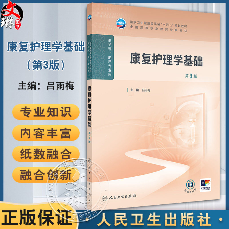 康复护理学基础 第3三版 十四五规划教材 全国高等职业教育专科教材 吕雨梅 供护理 助产专业用 9787117381536人民卫生出版社