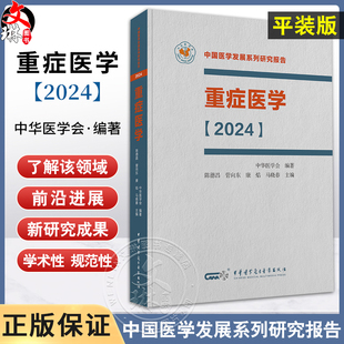 正版 重症医学2024 中国医学发展系列研究报告 中华医学会 陈德昌 管向东等编 ICU主治医师手册书籍实用呼吸与危重症医学专科临床