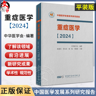 正版 重症医学2024 中国医学发展系列研究报告 中华医学会 陈德昌 管向东等编 ICU主治医师手册书籍实用呼吸与危重症医学专科临床