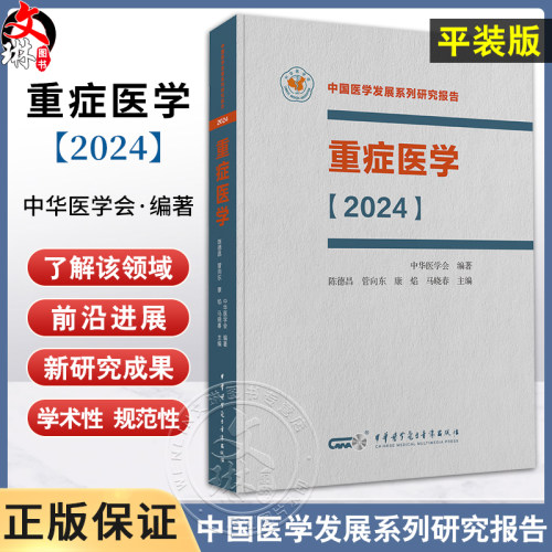 重症医学2024中国医学发展系列