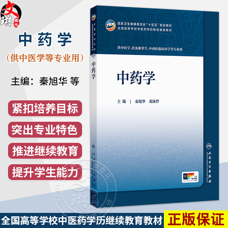 中药学 秦旭华 龙泳伶 主编 全国高等学校中医药学历继续教育教材 十五五规划教材 供中医学、针灸推拿学等专业用 人民卫生出版社