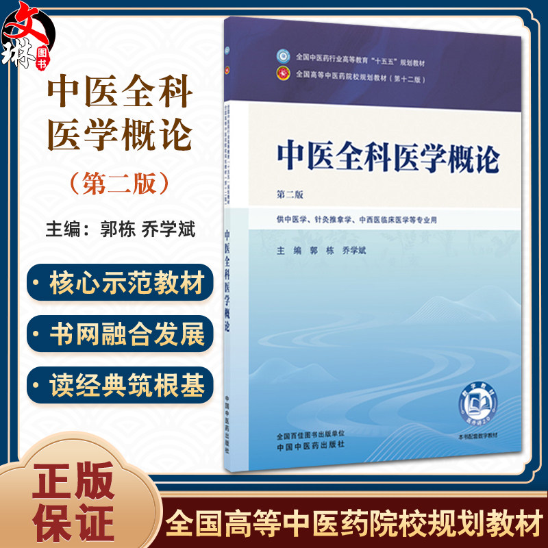 中医全科医学概论 第2二版 郭栋 乔学斌 全国中医药行业高等教育十五五规划教材第十二版 供中医学等专业用 中国中医药出版社