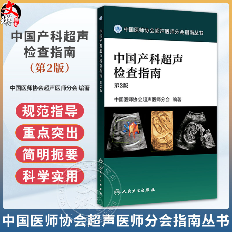 中国产科超声检查指南 第2版 中国医师协会超声医师分会 介绍了产科超声指南及产前常见异常的超声诊断鉴别诊断及诊断时注意事项等