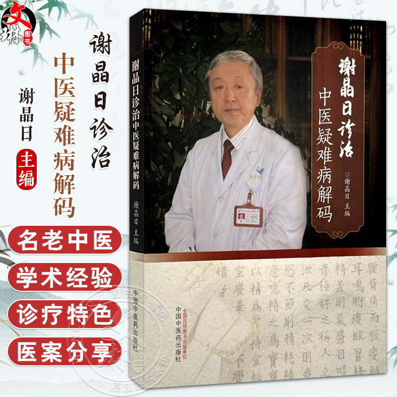谢晶日诊治中医疑难病解码 谢晶日 肝病篇胆病篇胃病篇肠病篇分别就疾病的临床诊治难点医诊疗特色等进行论述等 中国中医药出版社