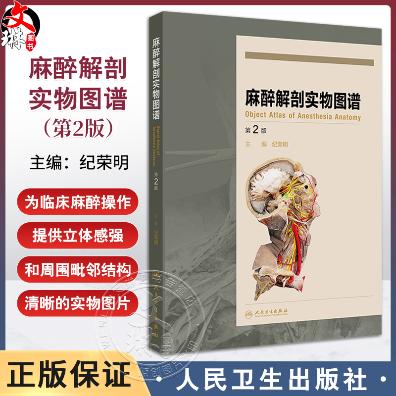 麻醉解剖实物图谱第2版